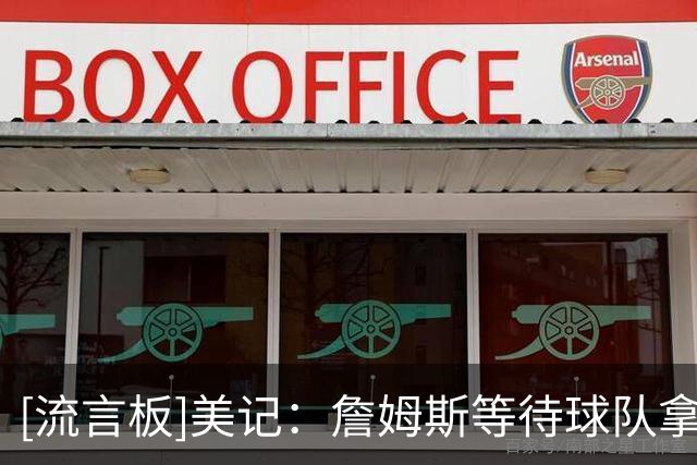 [流言板]美记：詹姆斯等待球队拿出满足他诉求的方案&可无实质性进展